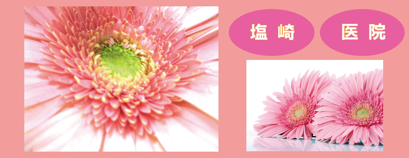 メイン画像用_塩崎医院